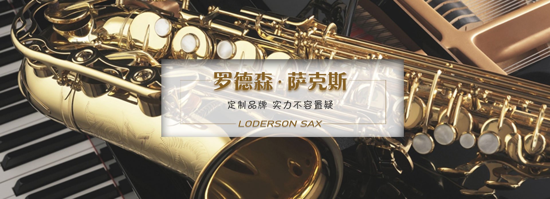 羅德森薩克斯怎么樣？合資品牌，塞爾瑪公司的傳統技術